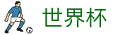 FIFA2026世界杯买球中国区下注网站 - 赛事互娱平台及热门聚合